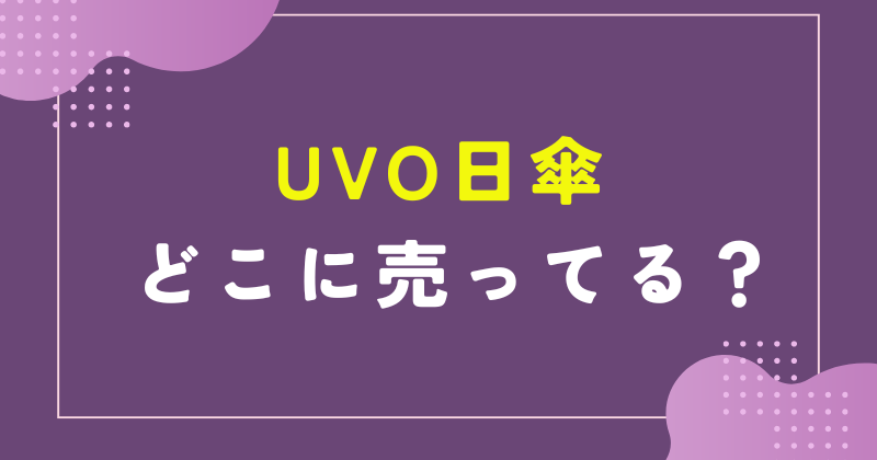 uvo 日傘 どこで売ってる