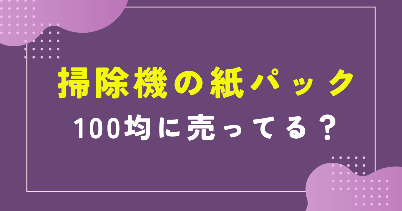 掃除機紙パック 100均