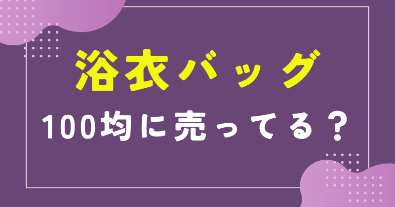 浴衣 バッグ 100 均