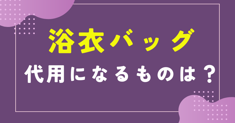 浴衣 バッグ 代用