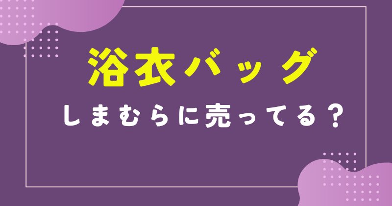 浴衣 バッグ しまむら