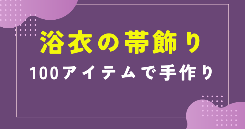 浴衣 帯飾り 100均