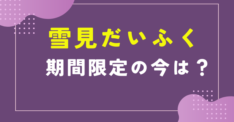 雪見だいふく 期間限定 今