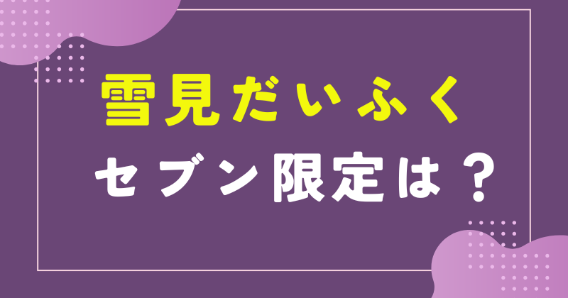 雪見だいふく セブン限定