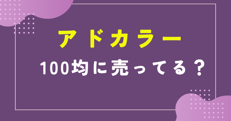 アドカラー 100均