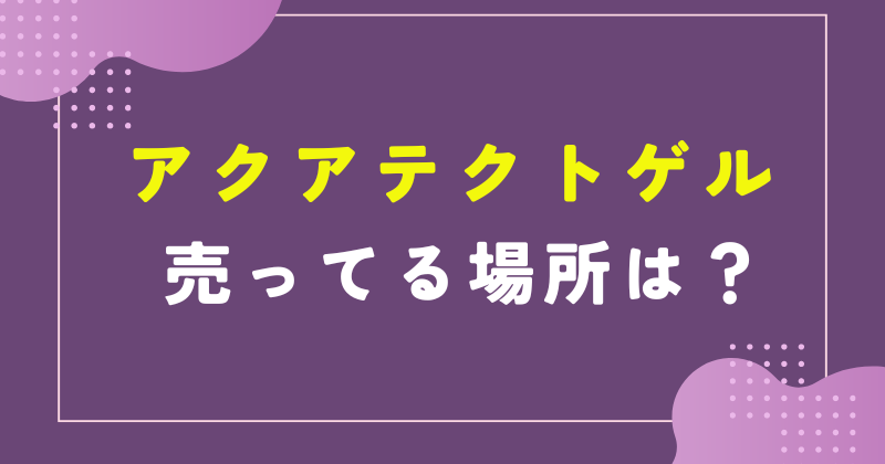 アクア テクトゲル 売ってる場所