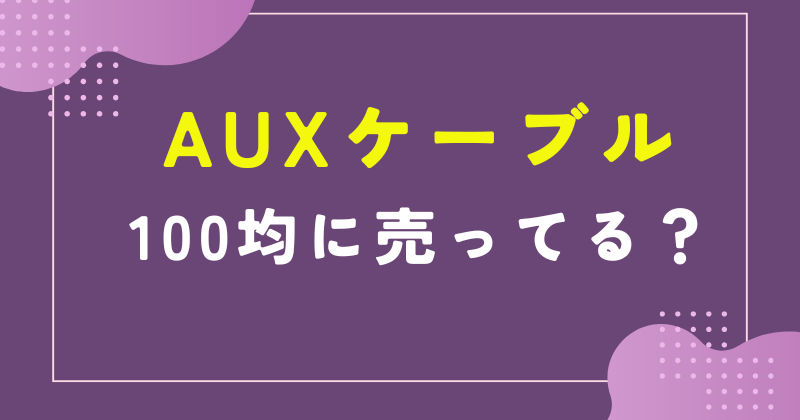 auxケーブル 100均 セリア