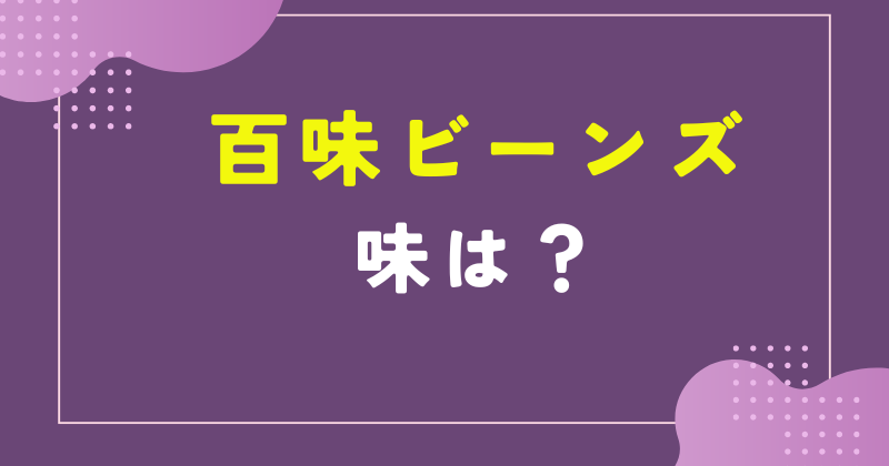 百味 ビーンズ 味