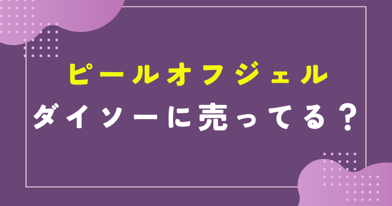 ダイソー ピールオフ ジェル 売ってない