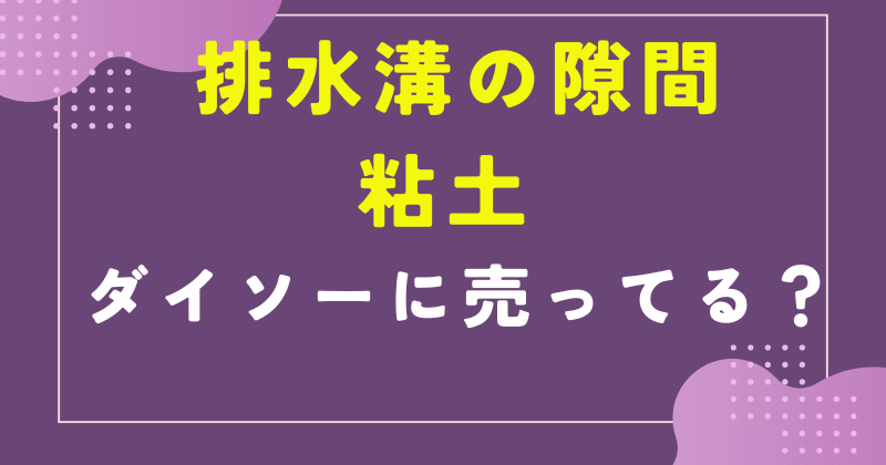 排水溝 粘土 ダイソー