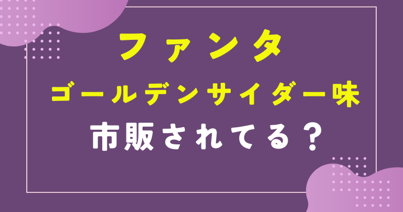 ファンタ ゴールデン サイダー 味