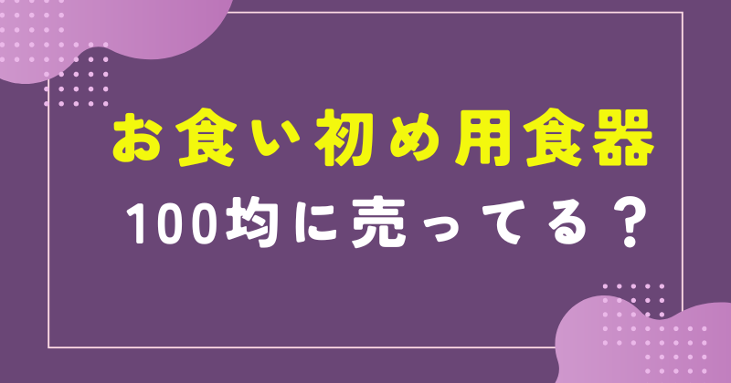 お食い初め 食器 100均