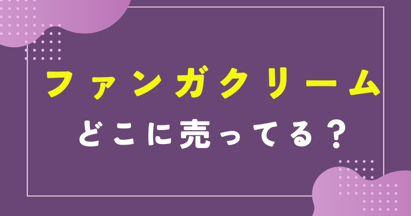 ファンガクリーム どこで売ってる