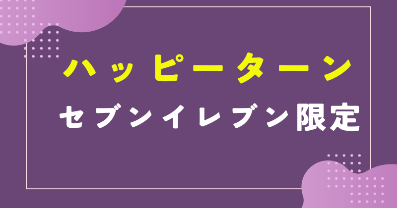 ハッピーターン セブンイレブン限定