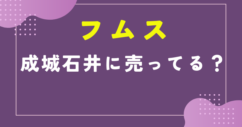 フムス 成城石井