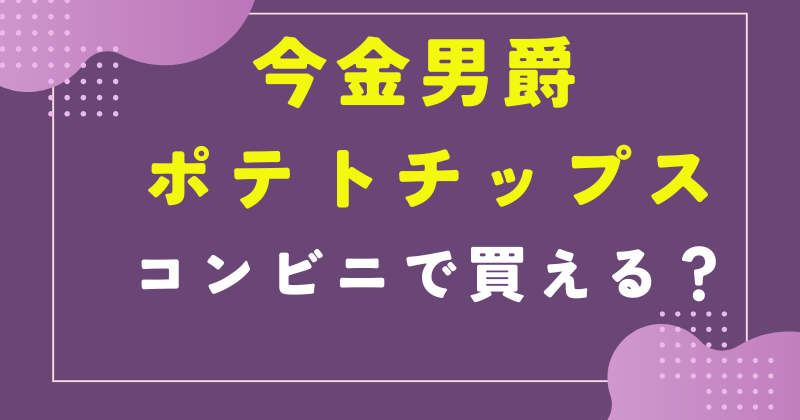 今金男爵 ポテトチップス コンビニ