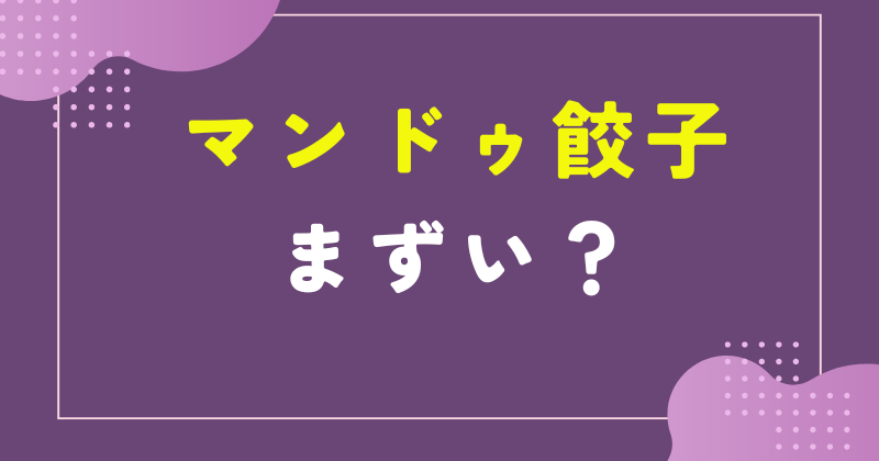 マンドゥ餃子 まずい