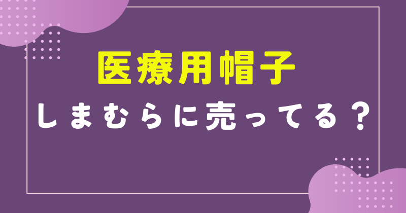 医療用帽子 しまむら