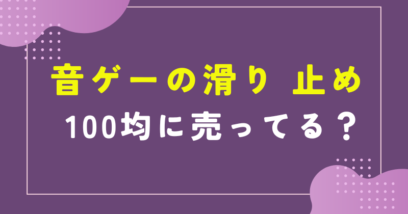 音ゲー 滑り止め 100均