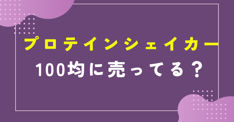 プロテインシェイカー 100均