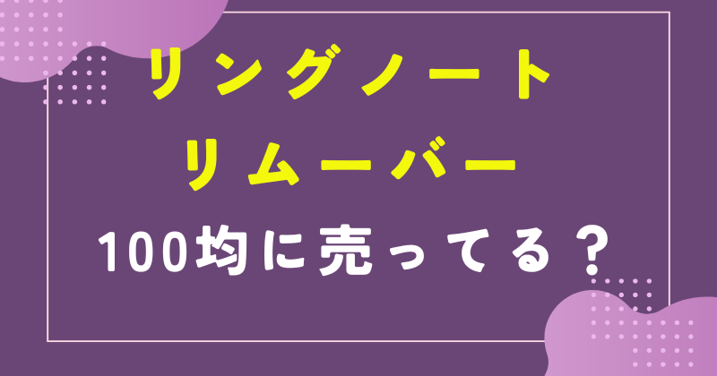 リングノート リムーバー 100均