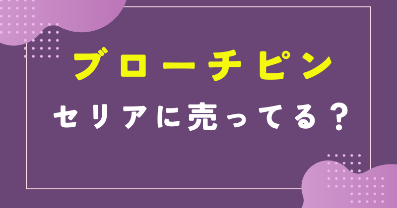 セリア ブローチピン