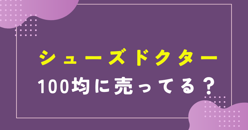 シューズドクター 100均