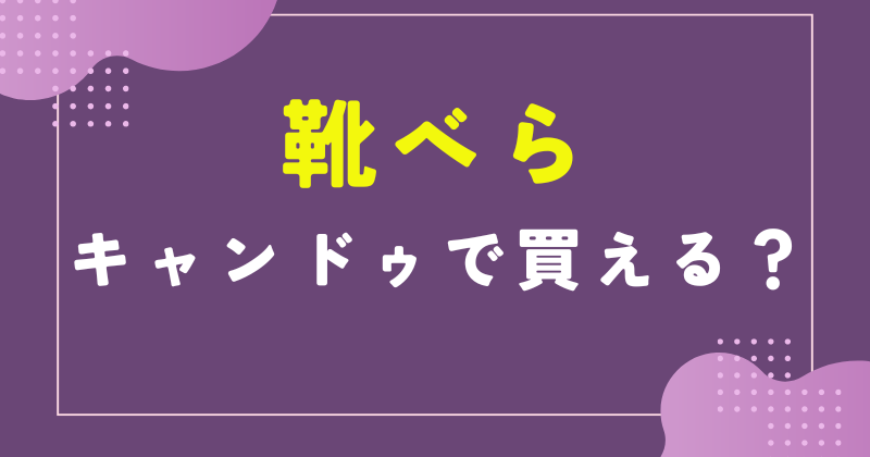 100均 靴べら キャンドゥ