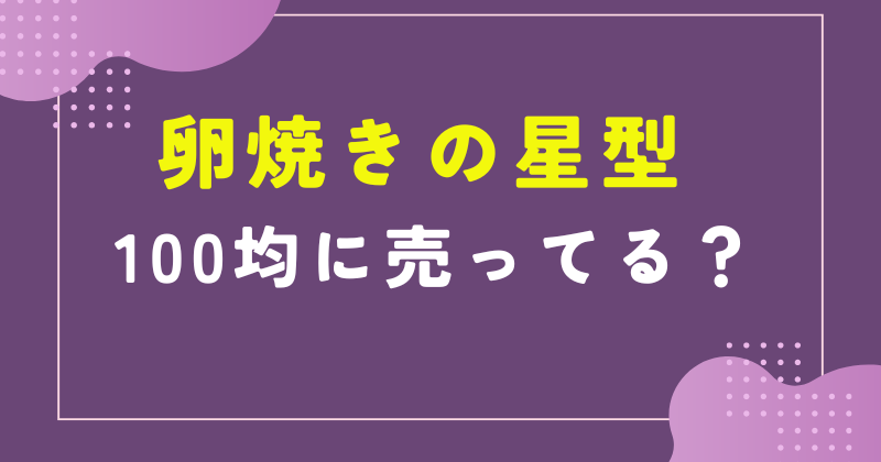 卵焼き星型 100 均