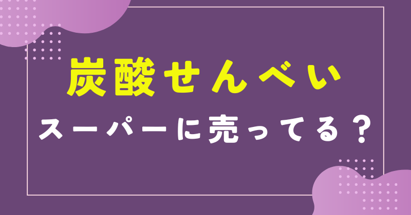 炭酸せんべい スーパー