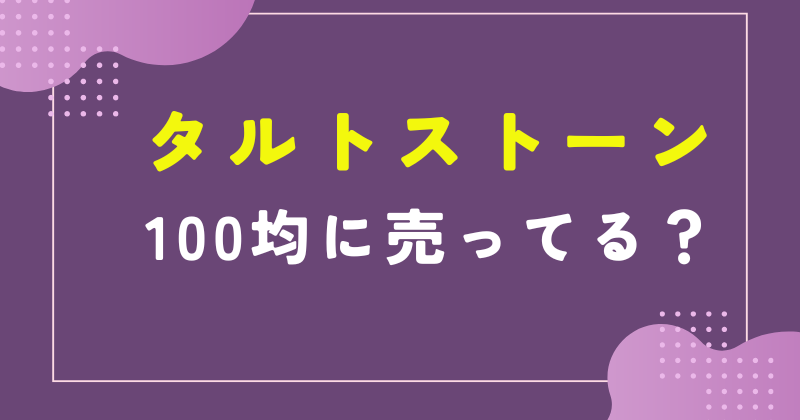 タルトストーン 100均