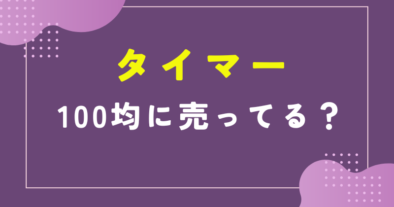 タイマー100均