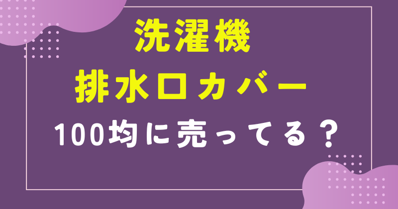 洗濯機 排水口 カバー 100均