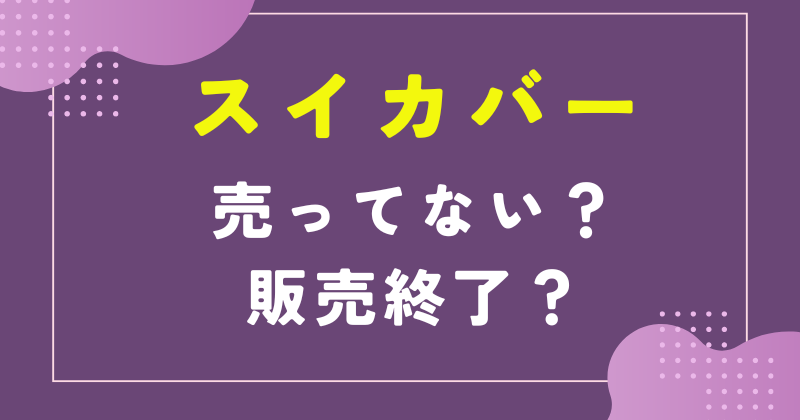 スイカバー 売ってない