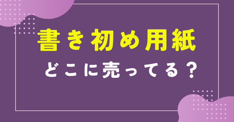 書き初め用紙 どこに売っ てる