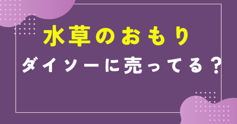 水草 おもり ダイソー