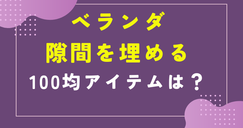 ベランダ 隙間 埋める 100 均