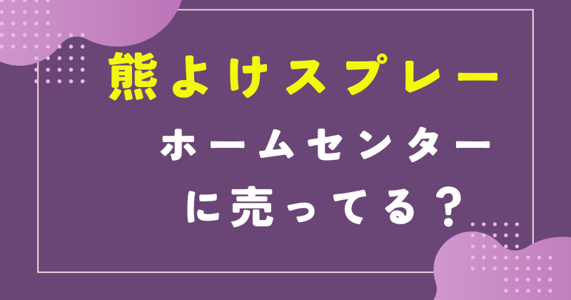 熊よけスプレー ホームセンター