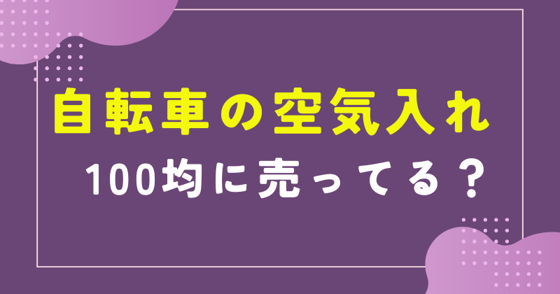 自転車 空気入れ 100均