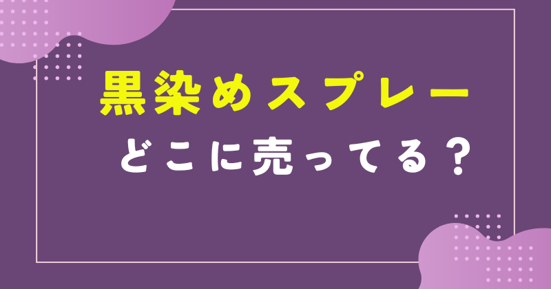 黒染めスプレー どこに売ってる