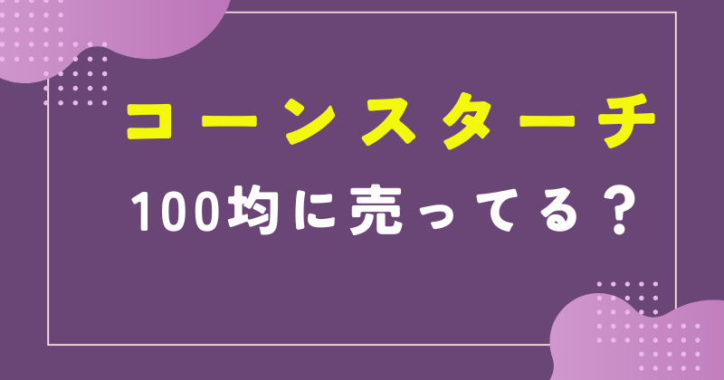 コーンスターチ 100均