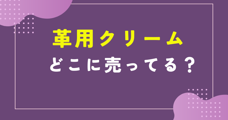 革用クリーム どこに売ってる