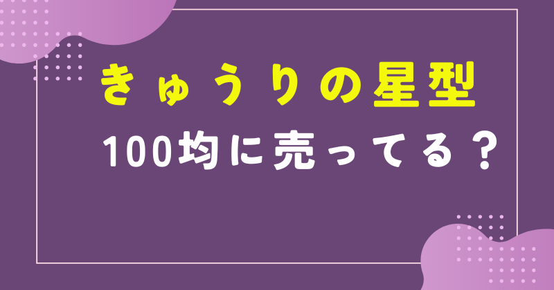 きゅうり 星型 100均