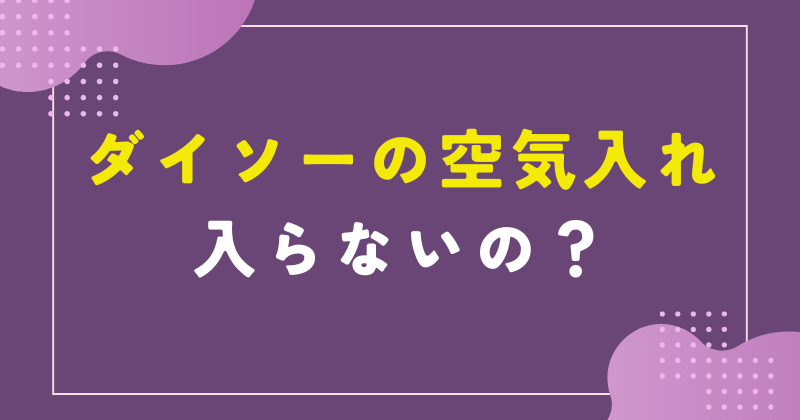 ダイソー 空気入れ 入らない