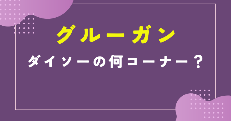 ダイソー グルー ガン 売り場