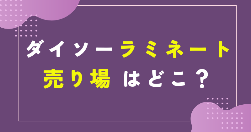 ダイソー ラミネート 売り場