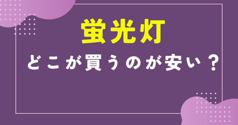 蛍光灯 どこで買うのが安い