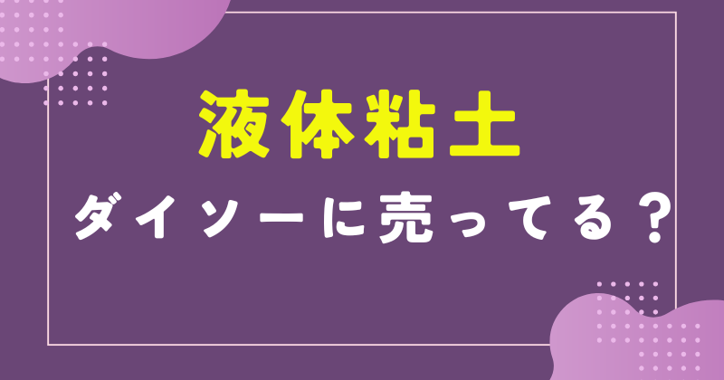 液体粘土 ダイソー