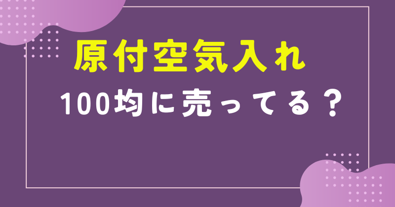 原付空気入れ 100均