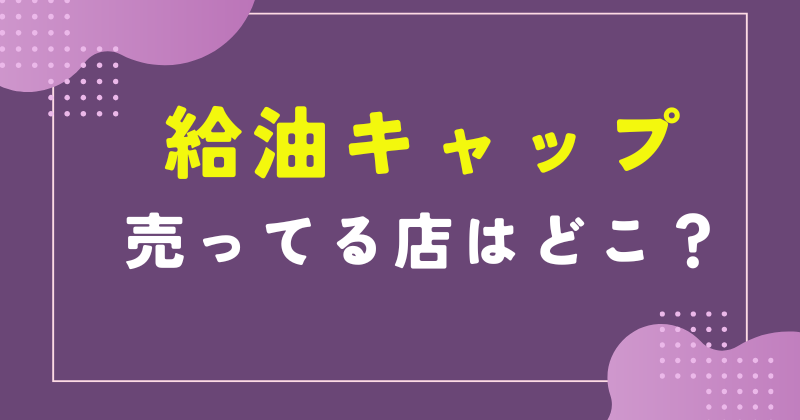 給油キャップ 売ってる店